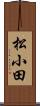 松小田 Scroll