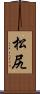 松尻 Scroll
