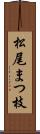 松尾まつ枝 Scroll