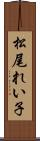 松尾れい子 Scroll