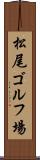 松尾ゴルフ場 Scroll