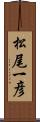 松尾一彦 Scroll