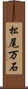 松尾万石 Scroll