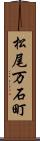 松尾万石町 Scroll