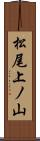 松尾上ノ山 Scroll