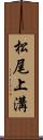 松尾上溝 Scroll