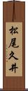 松尾久井 Scroll