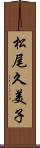 松尾久美子 Scroll