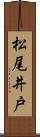 松尾井戸 Scroll