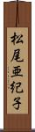 松尾亜紀子 Scroll