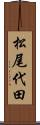 松尾代田 Scroll