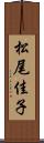 松尾佳子 Scroll