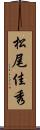 松尾佳秀 Scroll