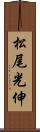 松尾光伸 Scroll