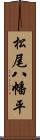 松尾八幡平 Scroll