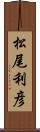 松尾利彦 Scroll