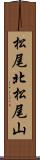 松尾北松尾山 Scroll