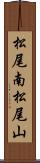 松尾南松尾山 Scroll