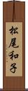 松尾和子 Scroll