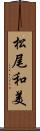 松尾和美 Scroll