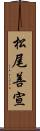 松尾善宣 Scroll