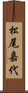 松尾嘉代 Scroll