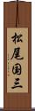松尾国三 Scroll