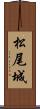 松尾城 Scroll