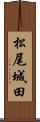 松尾城田 Scroll