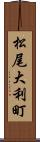 松尾大利町 Scroll