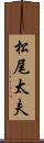 松尾太夫 Scroll