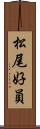 松尾好員 Scroll