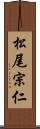 松尾宗仁 Scroll