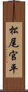 松尾官平 Scroll