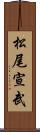 松尾宣武 Scroll