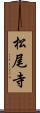 松尾寺 Scroll