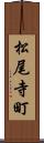 松尾寺町 Scroll