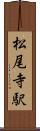 松尾寺駅 Scroll