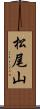 松尾山 Scroll