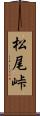 松尾峠 Scroll