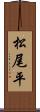 松尾平 Scroll