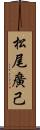 松尾廣己 Scroll