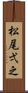 松尾弌之 Scroll