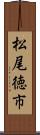 松尾徳市 Scroll