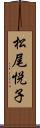 松尾悦子 Scroll