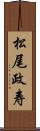 松尾政寿 Scroll