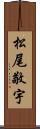 松尾敬宇 Scroll