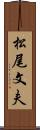 松尾文夫 Scroll