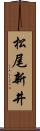 松尾新井 Scroll