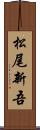 松尾新吾 Scroll